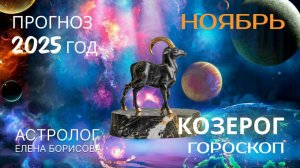 Козерог Прогноз на НОЯБРЬ 2025