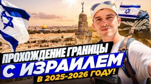 Как пройти границу с Израилем в 2025-2026 году! Работа в Израиле!