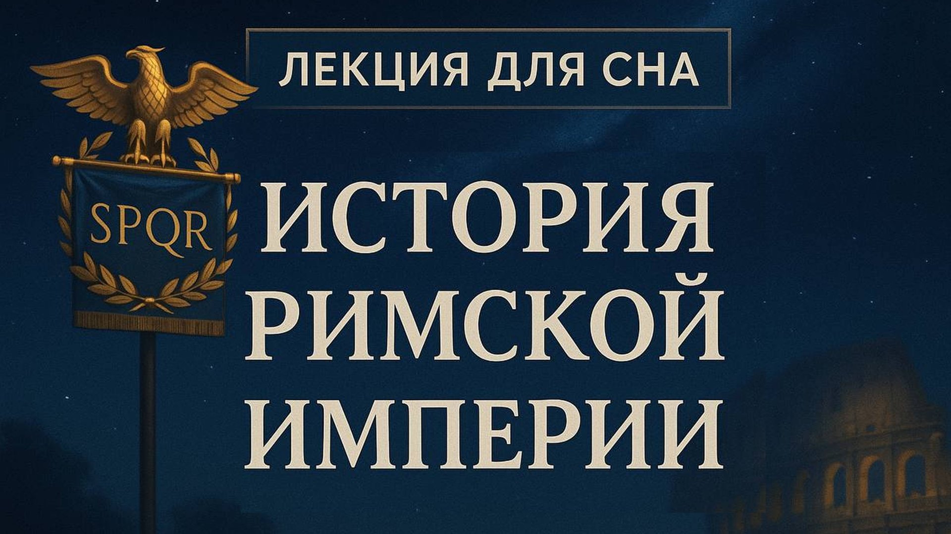 Лекция для сна  История  Римская Империя