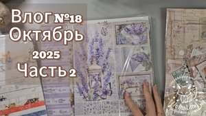 Влог № 18. Октябрь 2025. Часть 2.