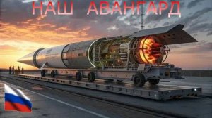 Межконтинентальный ракетный комплекс "Авангард"