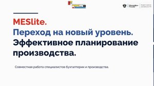Совместная работа в модуле MESlite сотрудников бухгалтерии и производства.