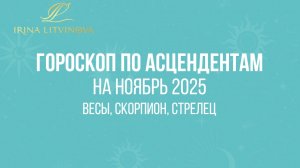 Гороскоп по Асцендентам для Весов, Скорпиона, Стрельца на ноябрь 2025