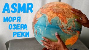 #33 Географический АСМР: моря, озера и реки на глобусе | На этом уроке можно спать :) Близкий шепот
