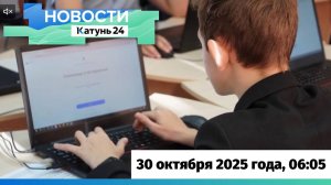 Новости Алтайского края 30 октября 2025 года, выпуск в 6:05