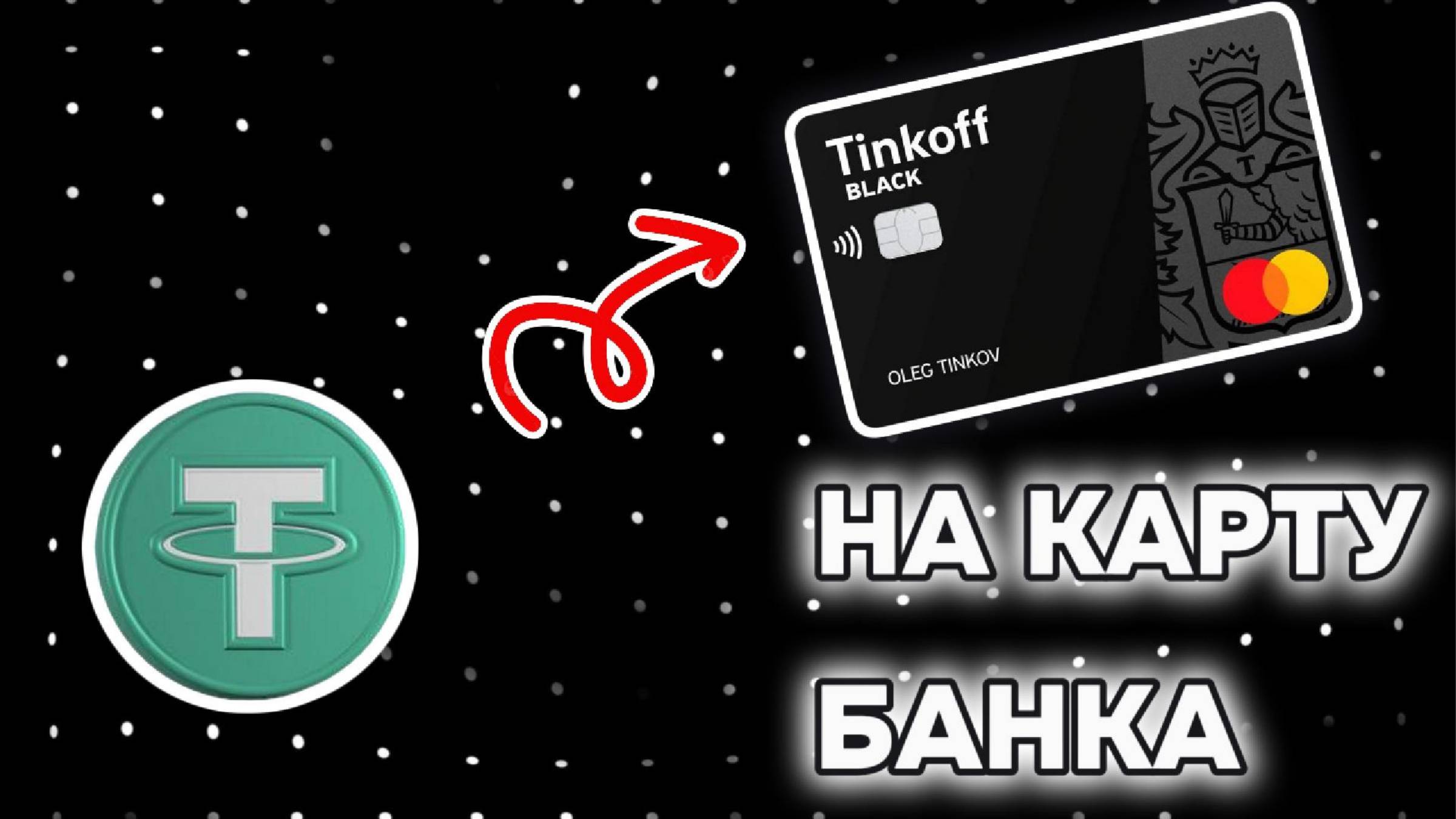 ПРОДАТЬ КРИПТУ С БИРЖИ НА КАРТУ СБЕРБАНК ТИНЬКОФ АЛЬФАБАНК ЮСДТ БИТКОИН ЭФИРИУМ ТОН ЛАЙТКОИН смотреть онлайн