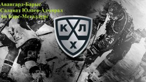 Авангард-Барыс, Салават Юлаев-Адмирал, Ак Барс-Металлург прогнозы на хоккей 29 октября 2025