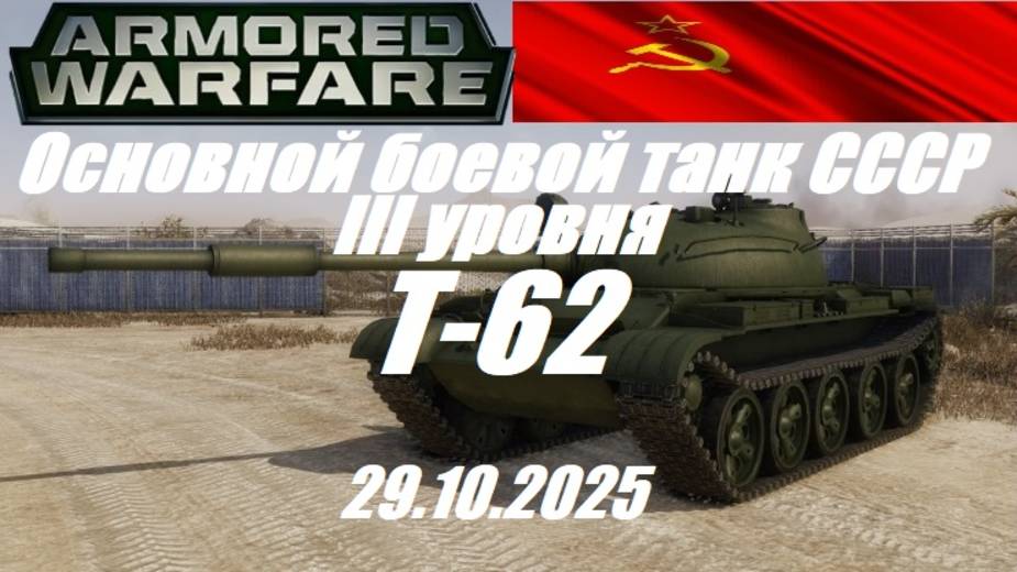 30).ARMORED WARFARE_Проект "Армата"_29.10.2025_ОБТ СССР III уровня Т-62|