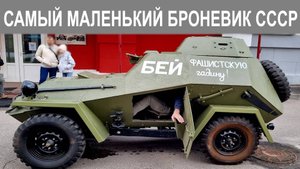 Самый массовый, маленький и неудобный броневик СССР - ГАЗ БА-64