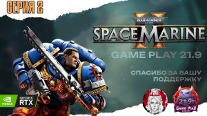 Отряд космодесата или прохождение Warhammer 40 000 : Space Marine II в кооперативе часть 2 #ultrawid