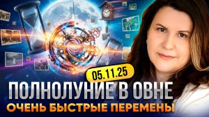 Как Полнолуние в Овне 5 ноября 2025 повлияет на все знаки зодиака