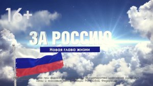 ЗА РОССИЮ №5