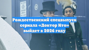 Рождественский спецвыпуск сериала «Доктор Кто» выйдет в 2026 году