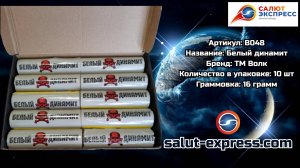 B048 Белый Динамит | мощная петарда (16 г, упак. 10 шт.) | ТМ Волк