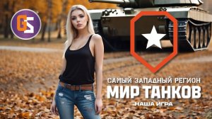 Мир танков! Отдыхаем после "Разлома"