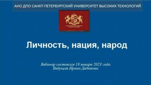 Личность, нация, народ  (2023)