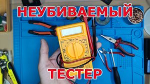 Быстрый ремонт тестера - МУЛЬТИМЕТРА