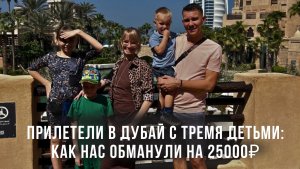 Прилетели в Дубай с тремя детьми: КАК нас обманули на 25000₽?