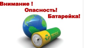 Почему нельзя выбрасывать БАТАРЕЙКИ?