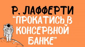 Рафаэль Лафферти: «Прокатись в консервной банке». Читает Сергей Летов.