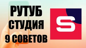Как в Рутуб Студия посмотреть 9 полезных советов