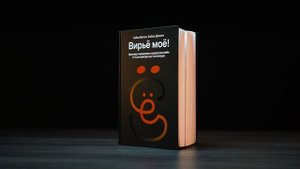 «Вирьё моё! Хроники невидимых хакерских войн от Сыктывкара до Сингапура», Гайка Митич, Бойко Двачич