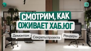 «Демонтаж, рендеры, секреты проекта — смотрим, как оживает Хаб.Юг!»