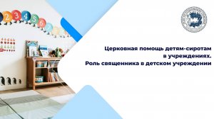 Роль священника в детском учреждении