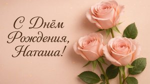 С Днём рождения Наташа! Поздравление для Наташи!