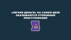 Быстрые деньги - обман.Признаки вербовки и советы по легальному заработку