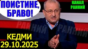 Браво,  КЕДМИ! Новый блестящий анализ по Украине и ситуации в мире