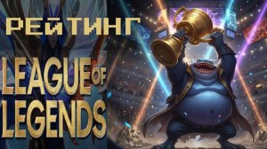 Лига легенд (League of Legends) | Rating