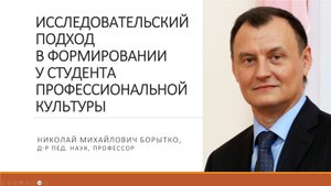 Исследовательский подход в подготовке студентов | Николай БОРЫТКО