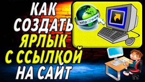 Как создать ярлык с ссылкой на сайт