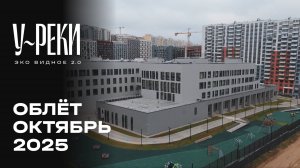 ЖК «У РЕКИ. Эко Видное 2.0» | Октябрь 2025 | Промежуточный отчёт о строительстве | MR Group