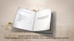 «Тайны Шёлкового пути. Беседы о восточной коллекции Эрмитажа», Михаил Пиотровский, Ирина Кленская