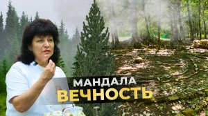 5. Мандала ВЕЧНОСТЬ. Много ли ты узнаешь о себе, находясь в Месте Силы?