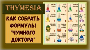 Thymesia Как собрать формулы из коллекции для трофея "Чумной доктор" и "Это алхимия ?"