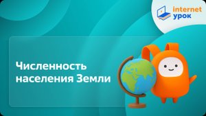 География 7 класс. Численность населения Земли