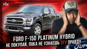 Он НЕ ТО, чем кажется. Правда о гибридном Ford F-150 Platinum