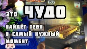 ‼️Ты этого не ждешь! но это новое уже рядом!🍁🍀гадание таро