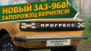 АВТО ЗА 1 МЛН! ЗАЗ-968 "ЗАПОРОЖЕЦ ПРОГРЕСС" 2026 - удачнее ли УАЗ-3160 «Симбир Про» /рендеры NAAV.RU