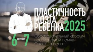 "Форум пластичность мозга ребенка 2025": как это было