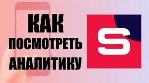 Как в Рутуб Студия посмотреть Аналитику