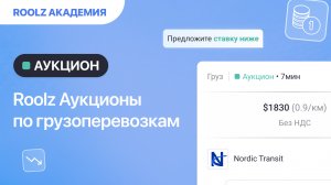 Аукционы по грузоперевозкам Roolz