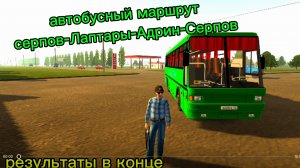 Автобусный маршрут Серпов-Лаптары-Адрин-Серпов