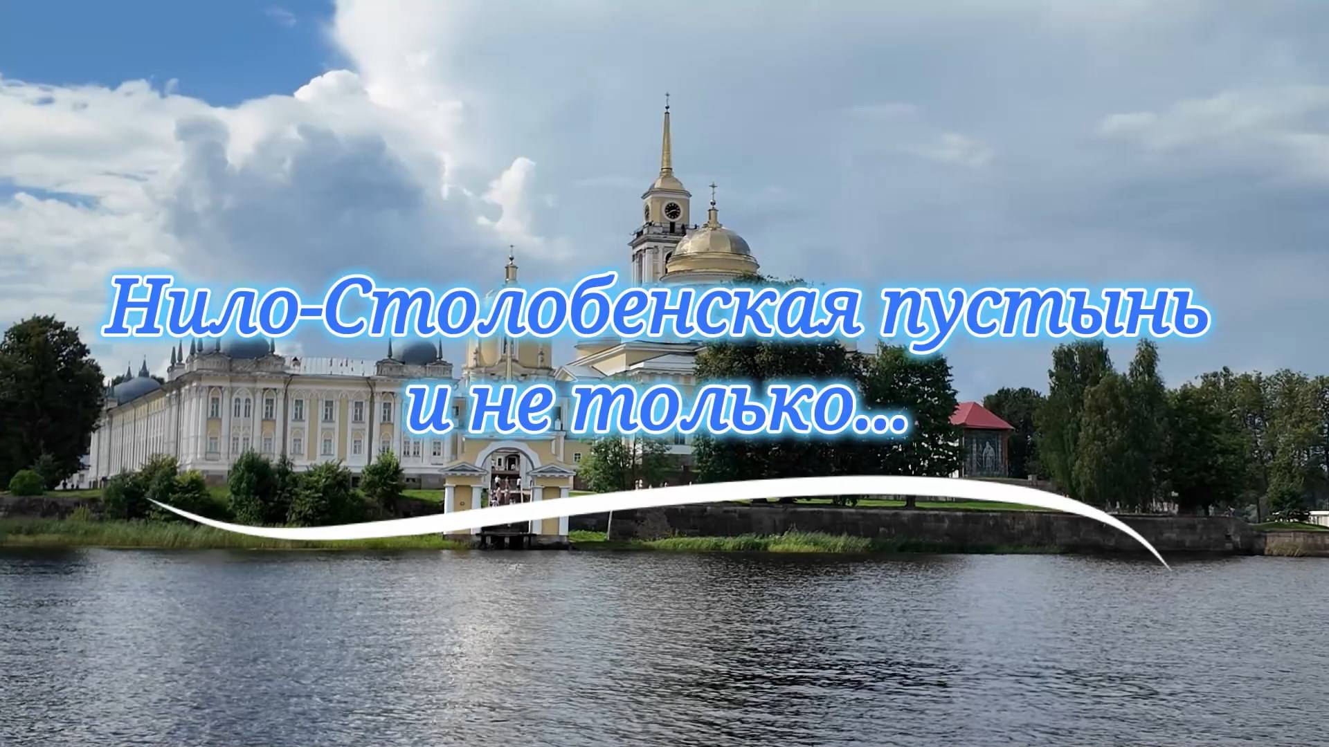 Озеро Селигер. День третий -  Нило-Столобенская пустынь и музей забытых вещей в Осташкове.