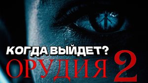 Орудия 2 - сюжет и дата выхода