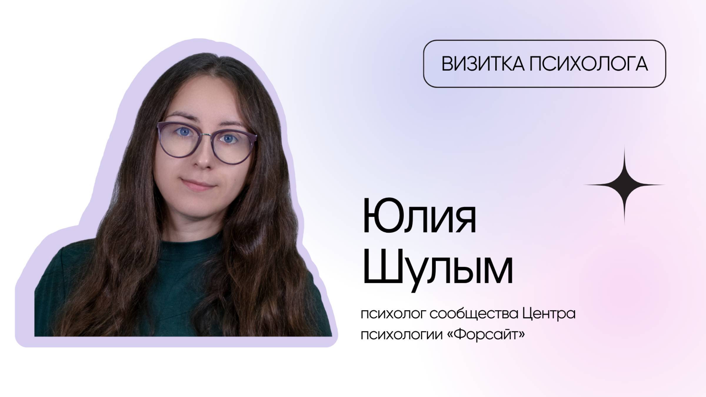 Видеовизитка психолога: Юлия Шулым