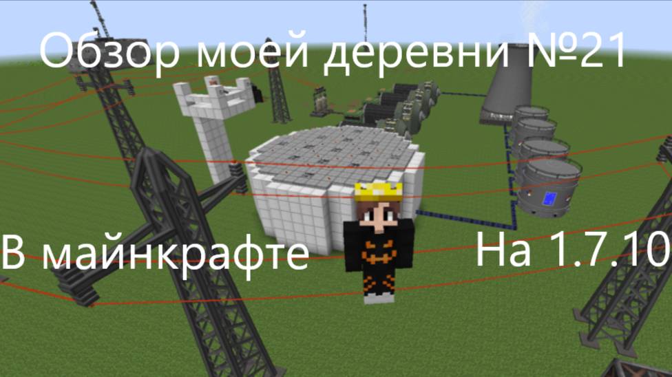 Обзор моей деревни №21 в майнкрафт на 1.7.10!!! смотреть онлайн